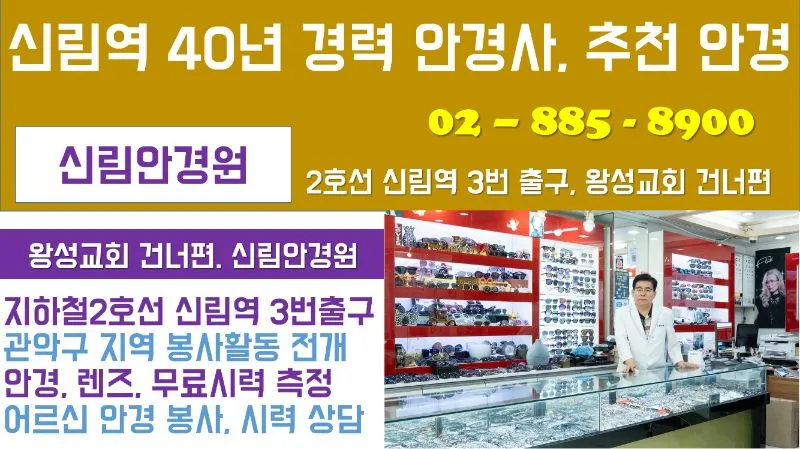 신림안경원 - 신림안경 신림역안경 신림안경점 안경점 서울특별시 관악구 신림동