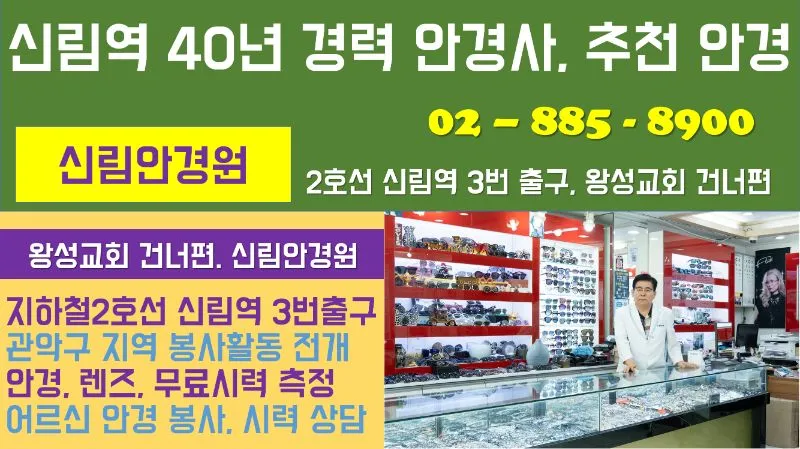 신림안경원 - 신림안경 신림역안경 신림안경점 안경점 서울특별시 관악구 신림동