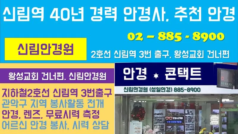 신림안경원 - 신림안경 신림역안경 신림안경점 안경점 서울특별시 관악구 신림동