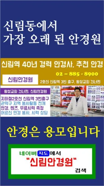 신림안경원 - 신림안경 신림역안경 신림안경점 안경점 서울특별시 관악구 신림동