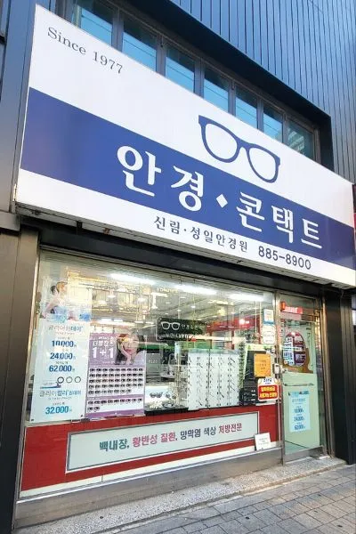 신림안경원 - 신림안경 신림역안경 신림안경점 안경점 서울특별시 관악구 신림동