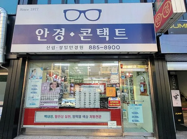 신림안경원 - 신림안경 신림역안경 신림안경점 안경점 서울특별시 관악구 신림동