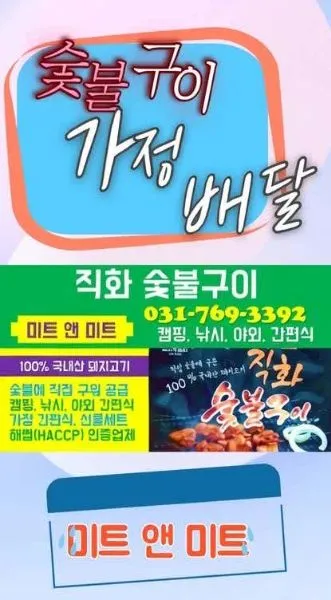 미트앤미트 숯불구이 업체 경기도 광주시 곤지암읍