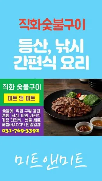 미트앤미트 숯불구이 업체 경기도 광주시 곤지암읍