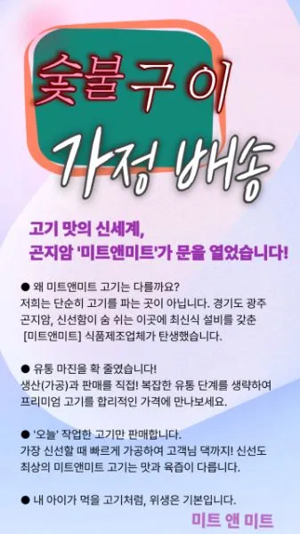 미트앤미트 숯불구이 업체 경기도 광주시 곤지암읍