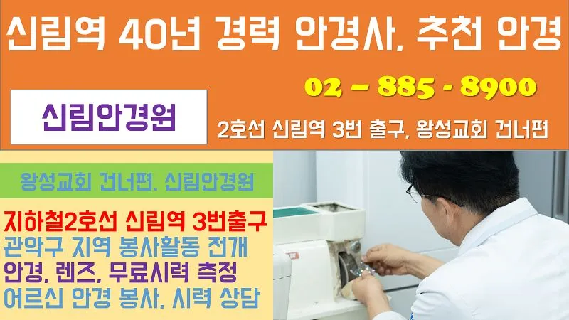 신림안경원 - 신림안경 신림역안경 신림안경점 안경점 서울특별시 관악구 신림동