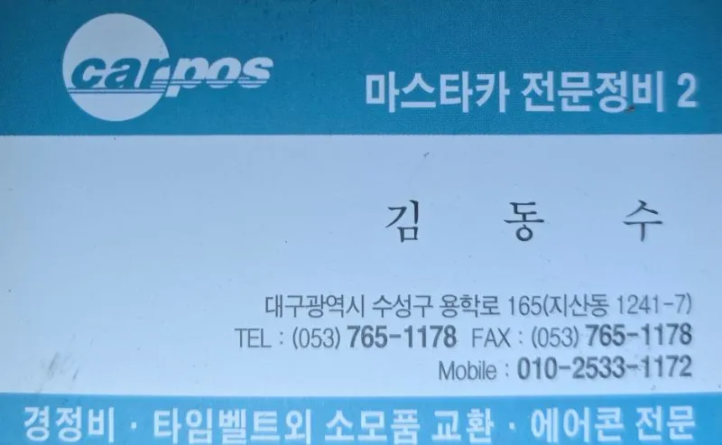 카포스 마스타카전문정비2 카센터 대구광역시 수성구 지산동