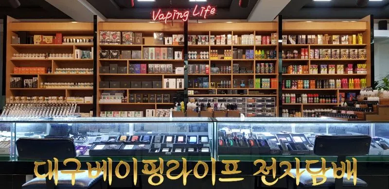 베이핑라이프전자담배 전자담배 대구광역시 남구 봉덕동