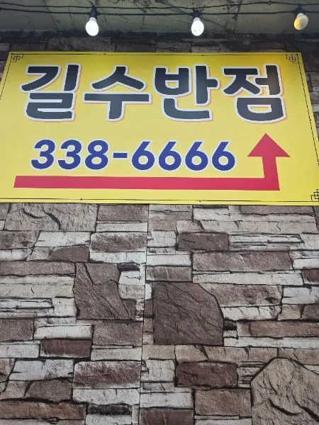 길수반점 중국집 경상남도 김해시 전하동