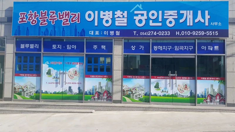 이병철공인중개사사무소 대표 이미지