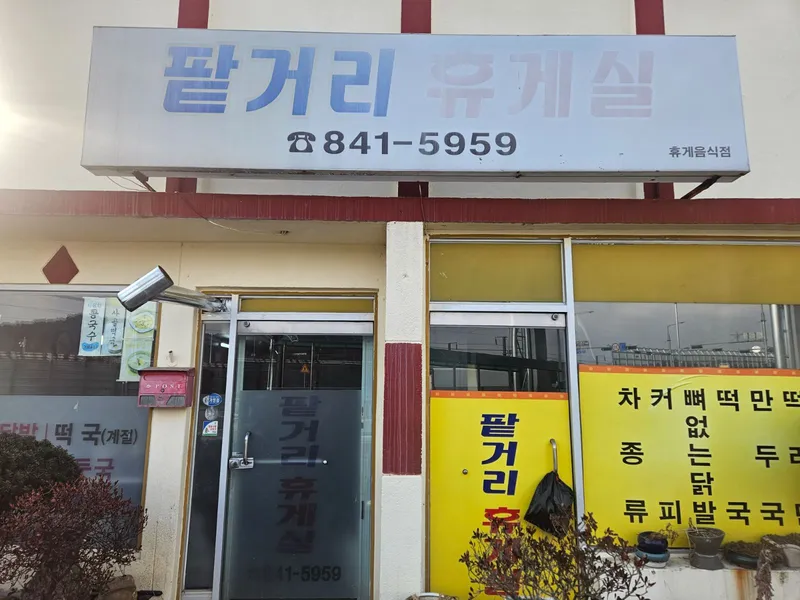 팥거리휴게실 대표 이미지