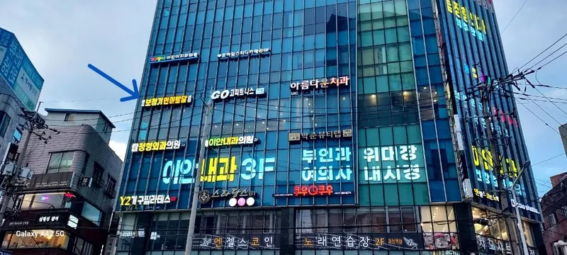 바로보청기&언어발달센터 이비인후과 부산광역시 사하구 괴정동