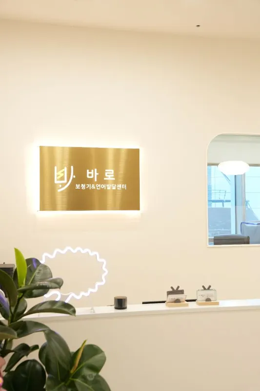 바로보청기&언어발달센터 이비인후과 부산광역시 사하구 괴정동