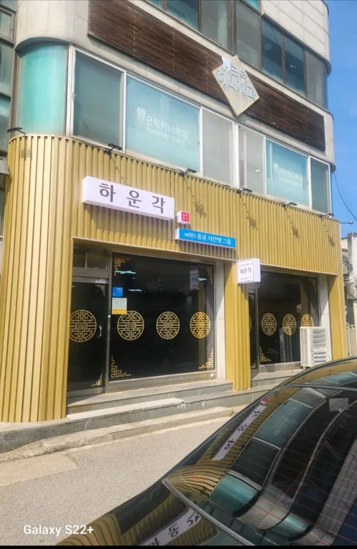 하운각 대표 이미지