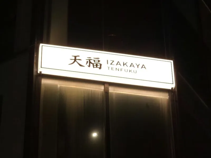 텐후쿠 맛집 서울특별시 강남구 청담동