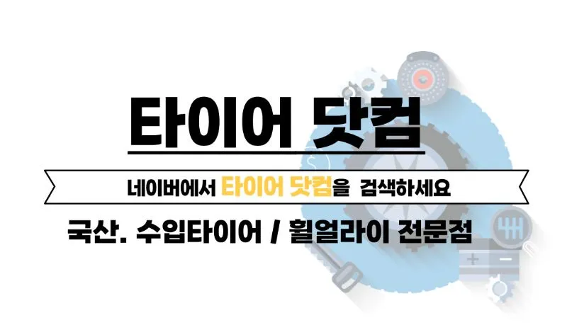 타이어닷컴 타이어샵 강원특별자치도 춘천시 퇴계동