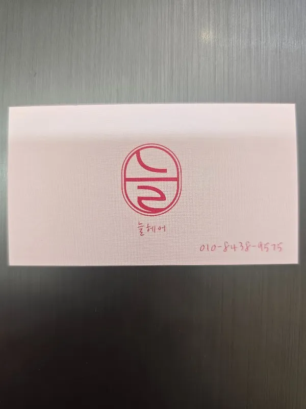 늘헤어 미용실 전북특별자치도 완주군 삼례읍