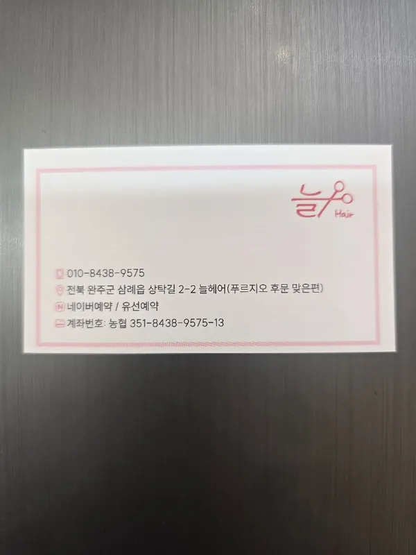 늘헤어 미용실 전북특별자치도 완주군 삼례읍