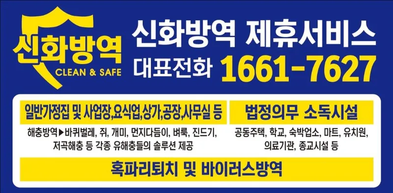 신화방역 청소대행 부산광역시 북구 금곡동