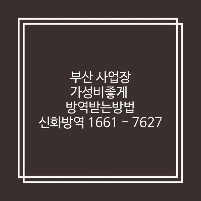 신화방역 청소대행 부산광역시 북구 금곡동