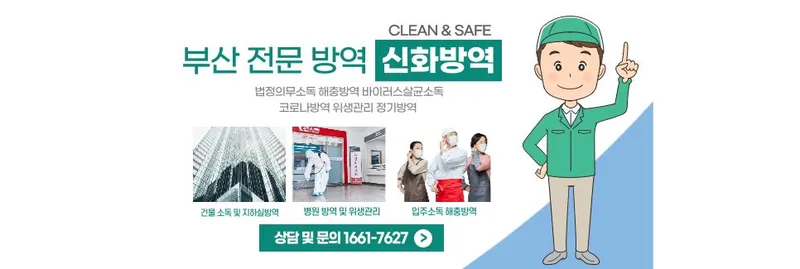 신화방역 청소대행 부산광역시 북구 금곡동