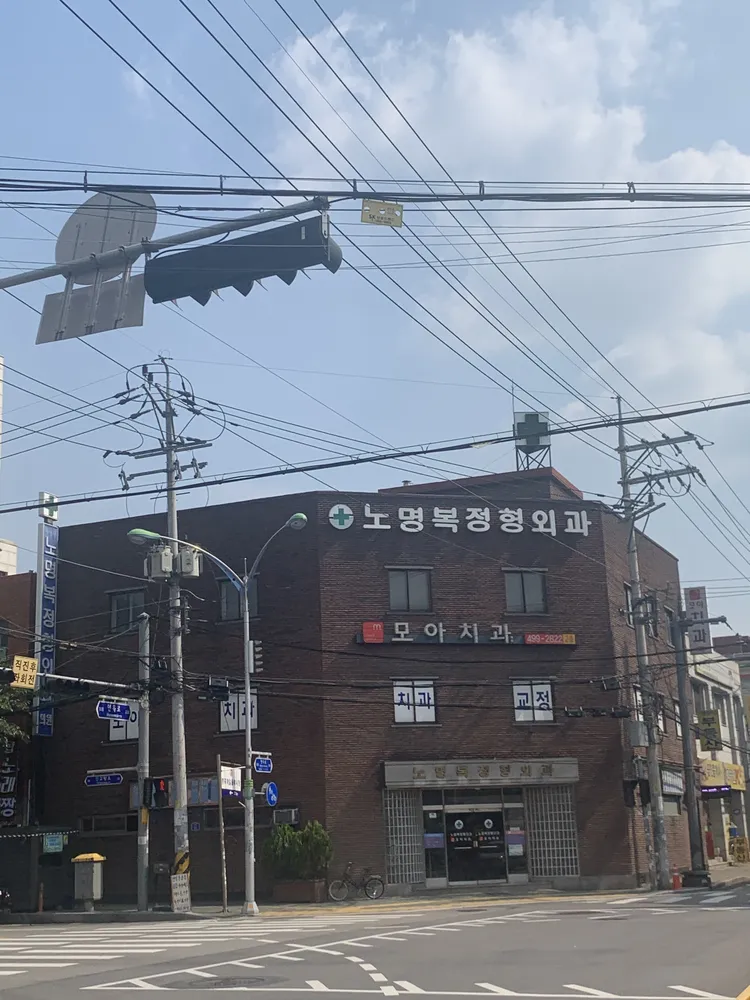 노명복정형외과 대표 이미지