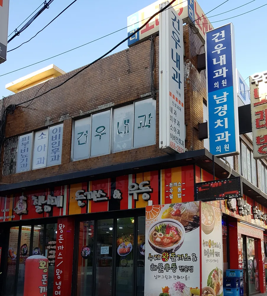 건우내과의원 대표 이미지