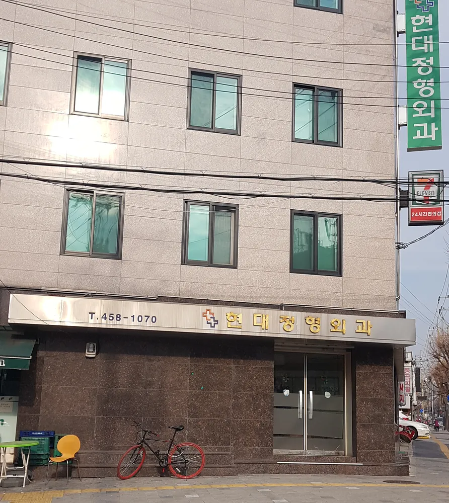 현대정형외과의원 대표 이미지