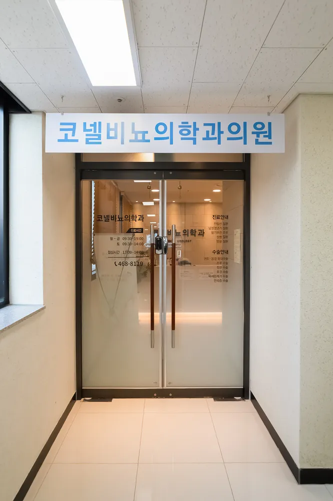 코넬비뇨기과의원 대표 이미지