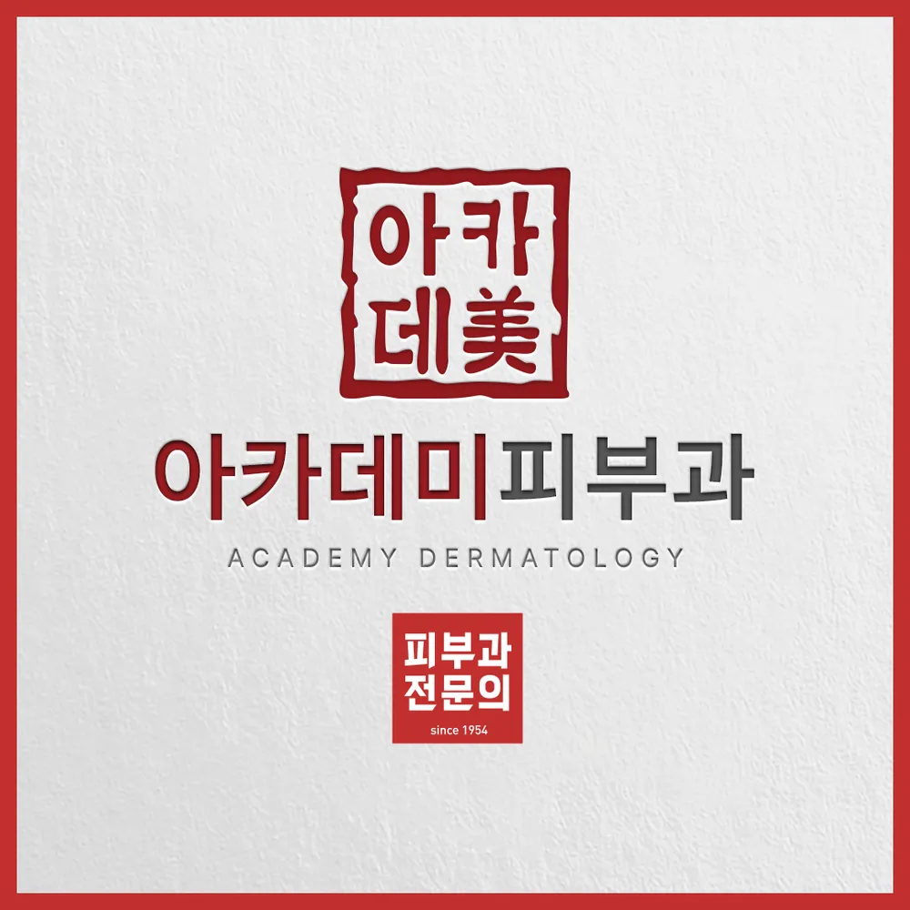 아카데미피부과의원 대표 이미지