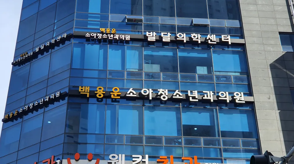 백용운소아청소년과의원 대표 이미지