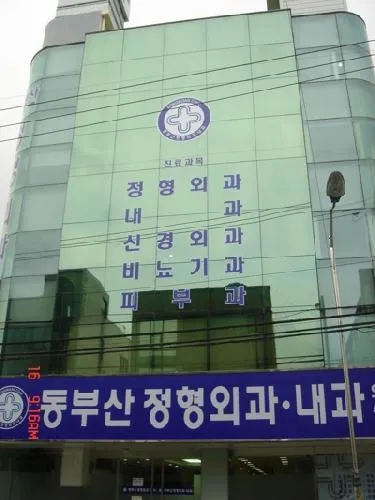 동부산정형외과의원 대표 이미지