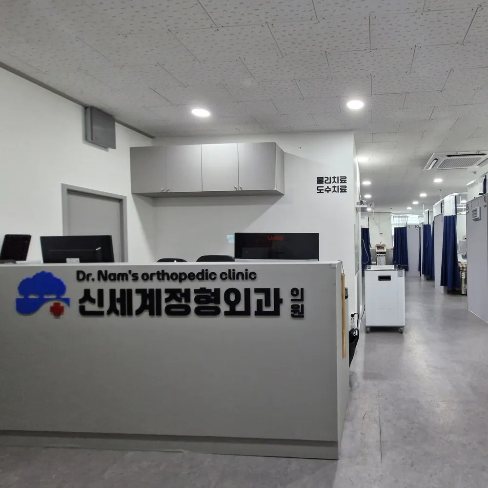 신세계정형외과의원 대표 이미지