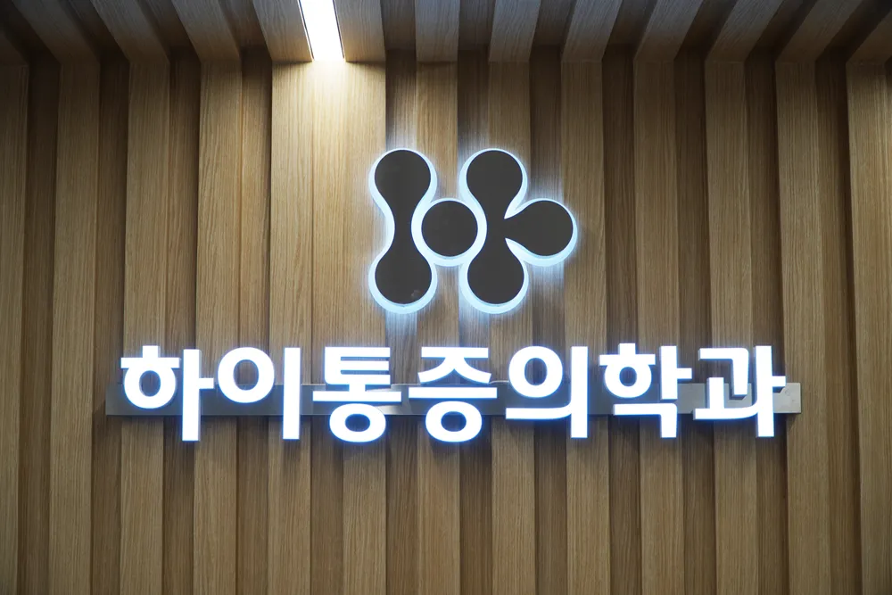 하이통증의학과의원 대표 이미지