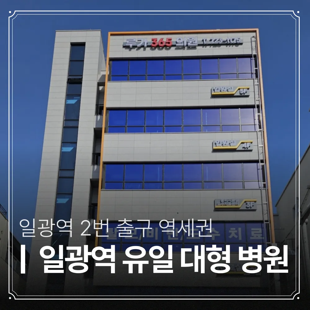루가365의원 대표 이미지