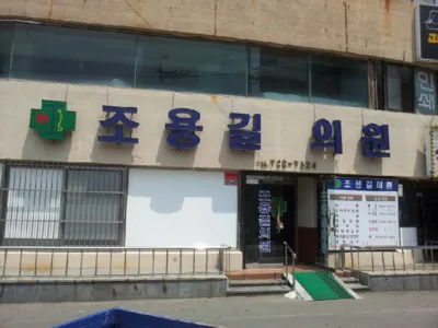 조용길의원 대표 이미지