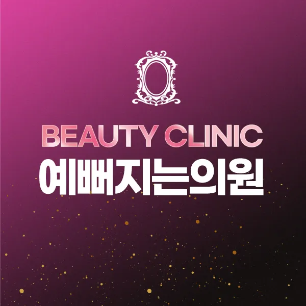 예뻐지는의원 대표 이미지