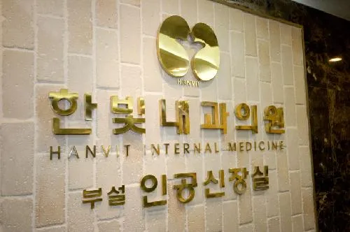 한빛내과의원 대표 이미지