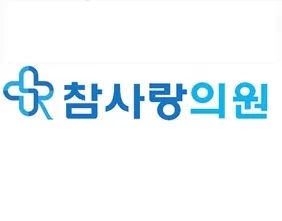 참사랑의원 대표 이미지