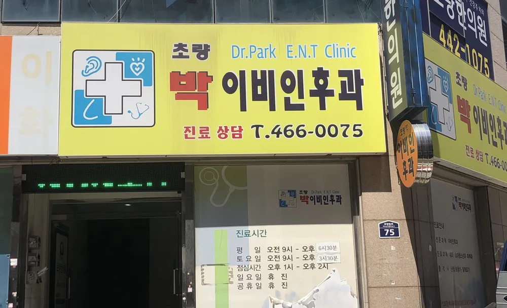 초량박이비인후과의원 대표 이미지