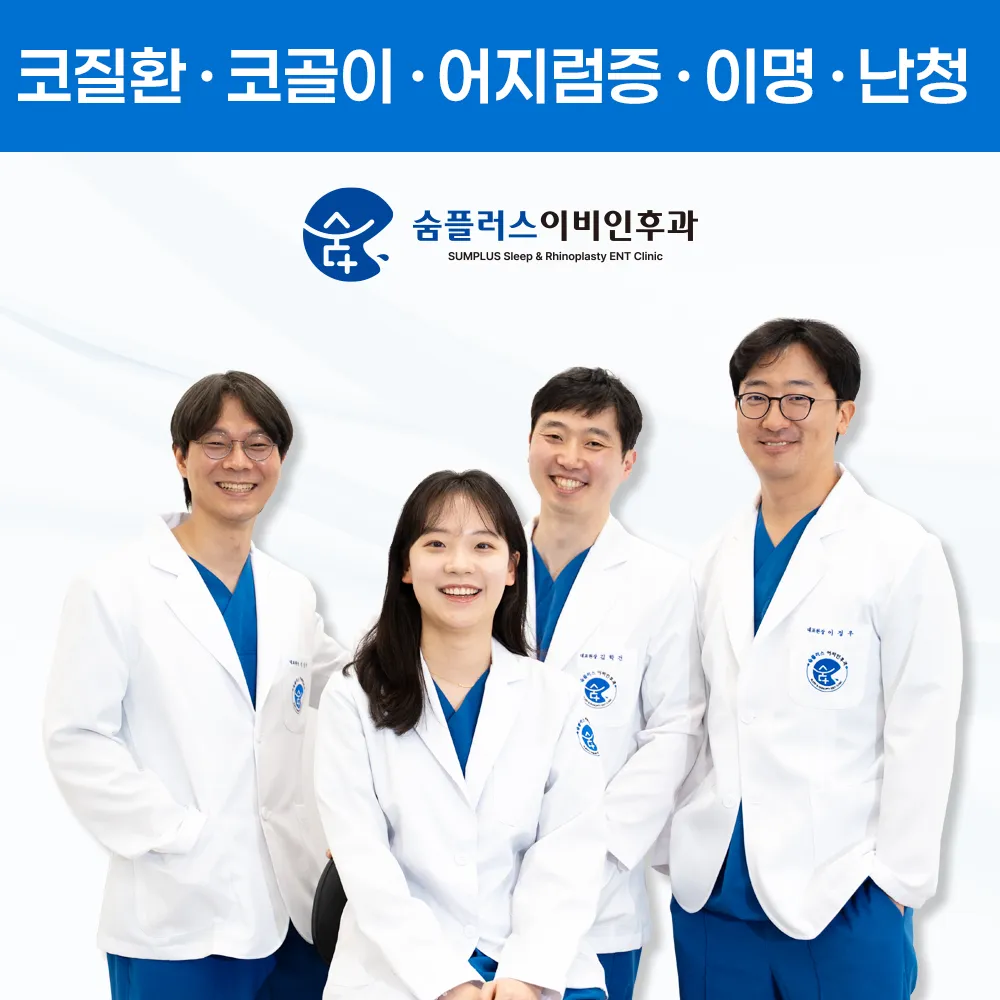 숨플러스이비인후과의원 대표 이미지