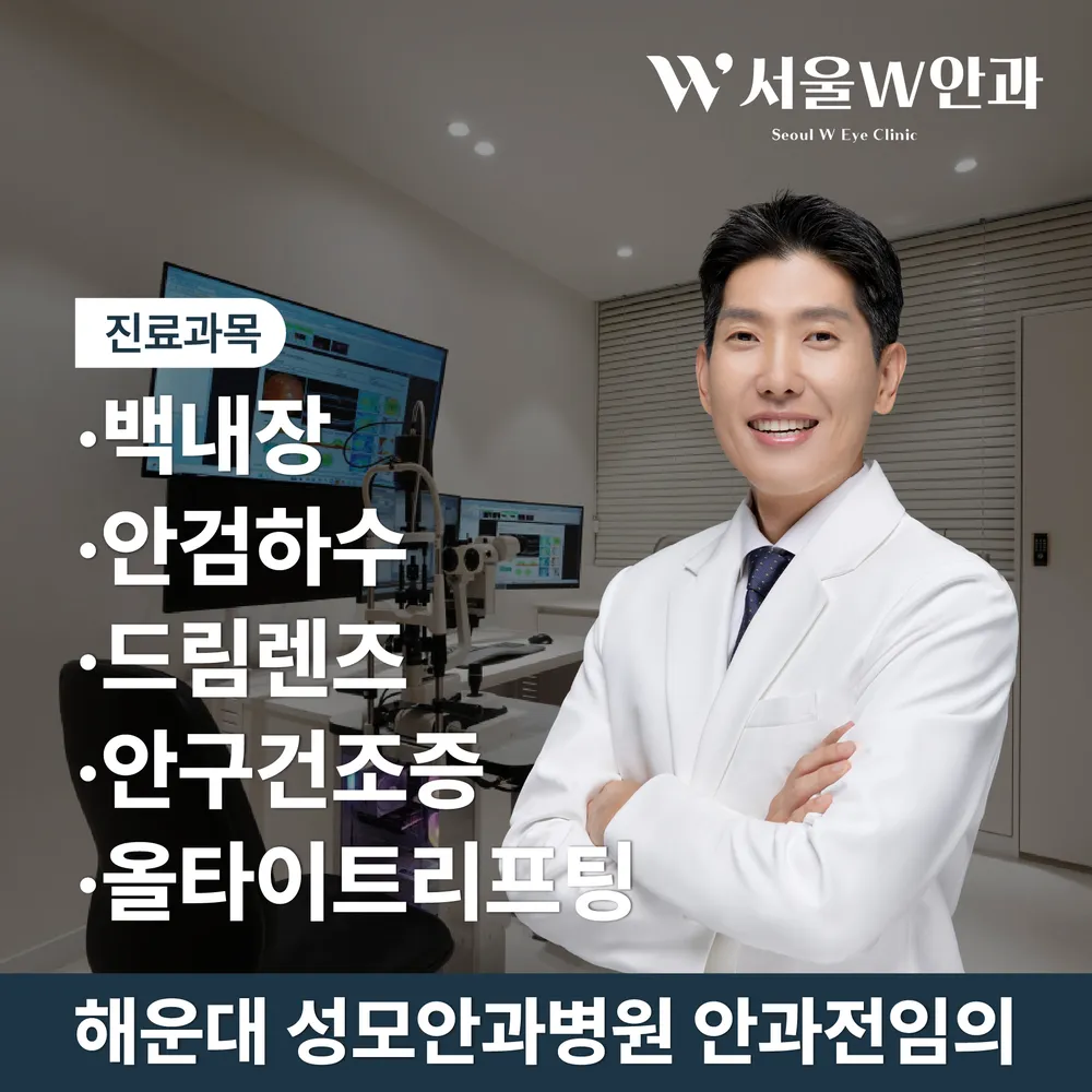 서울더블유안과의원 대표 이미지