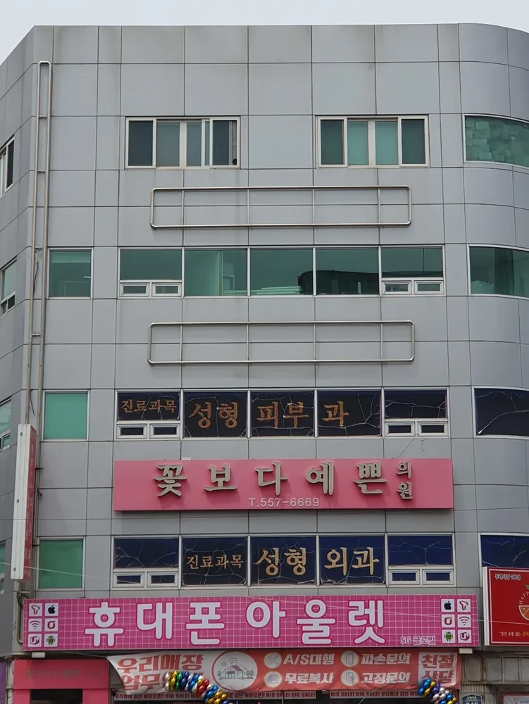 꽃보다예쁜의원 대표 이미지