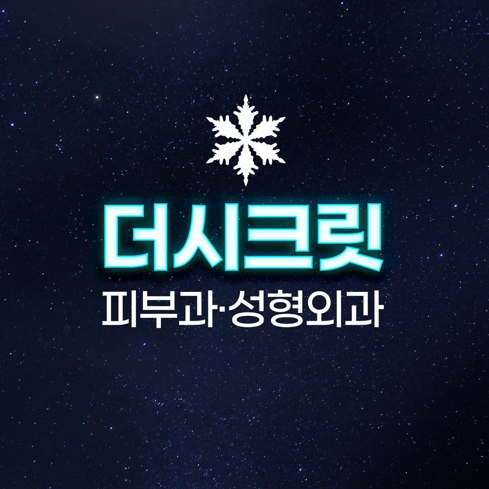 더시크릿의원 대표 이미지