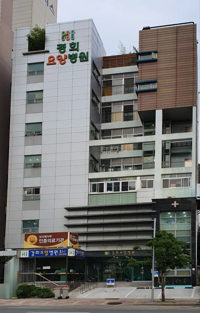 경희요양병원 대표 이미지