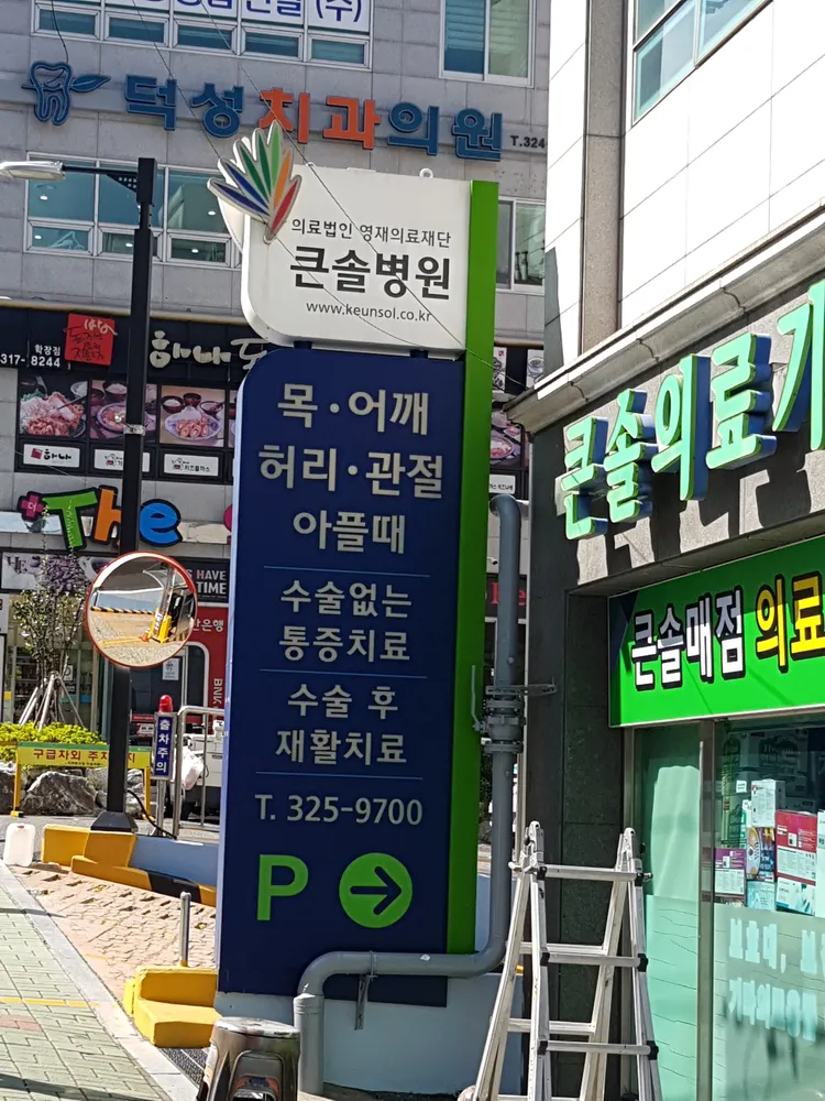 큰솔병원 대표 이미지