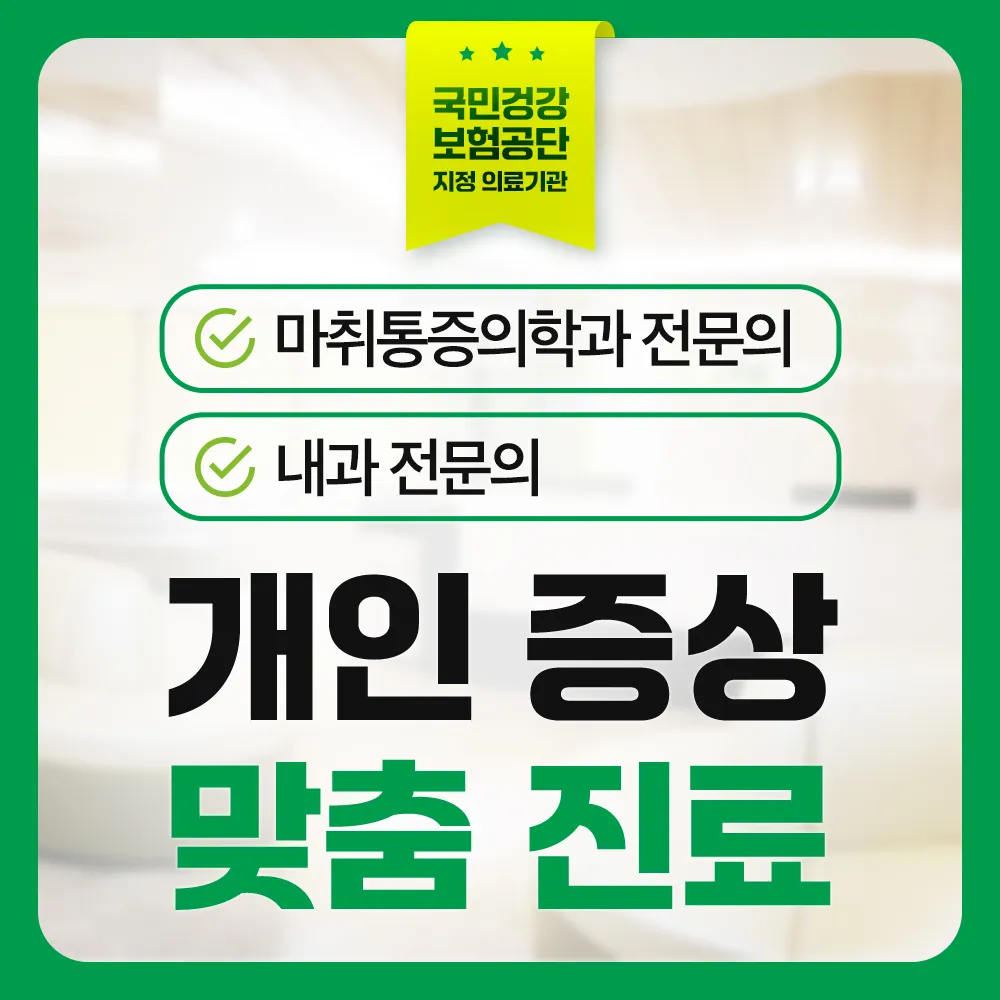 초록마취통증의학과내과의원 대표 이미지