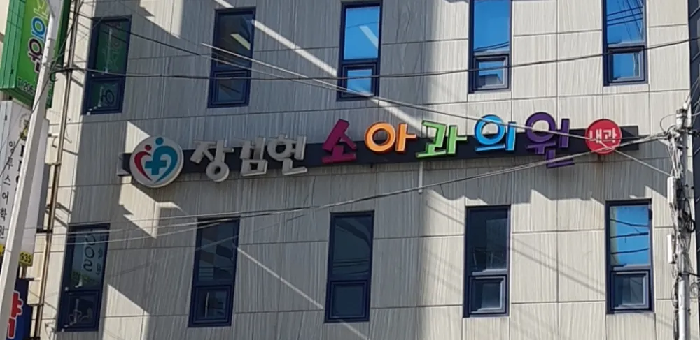 장검현소아청소년과의원 대표 이미지