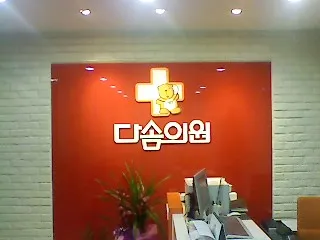 다솜의원 자갈치점 대표 이미지