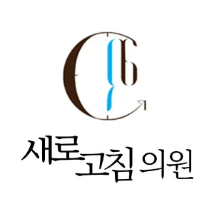 새로고침의원 대표 이미지